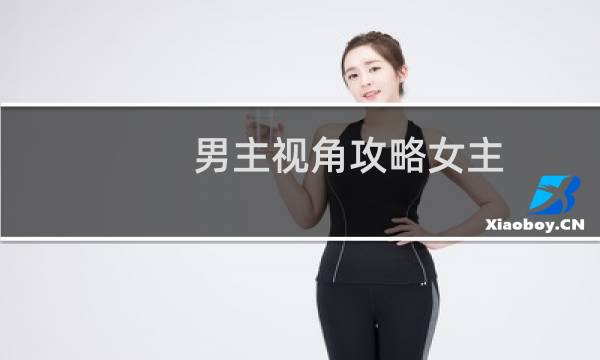 男主视角攻略女主