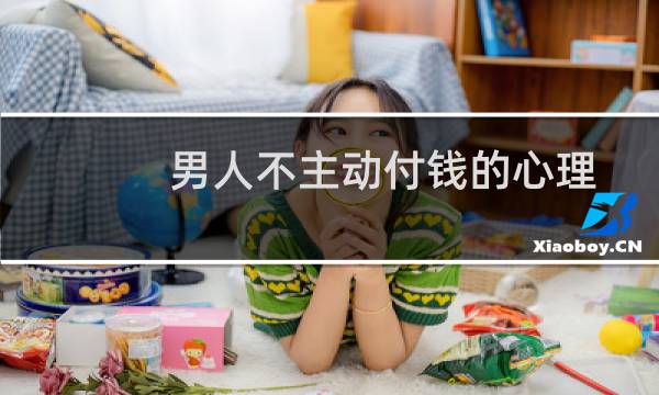 男人不主动付钱的心理
