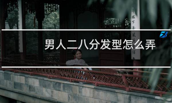 男人二八分发型怎么弄
