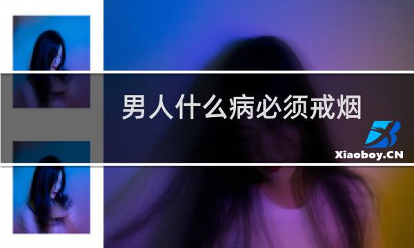 男人什么病必须戒烟