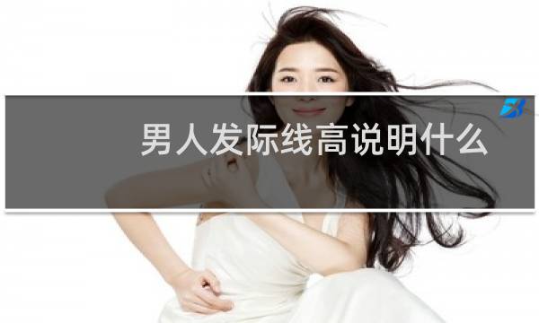 男人发际线高说明什么