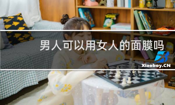 男人可以用女人的面膜吗