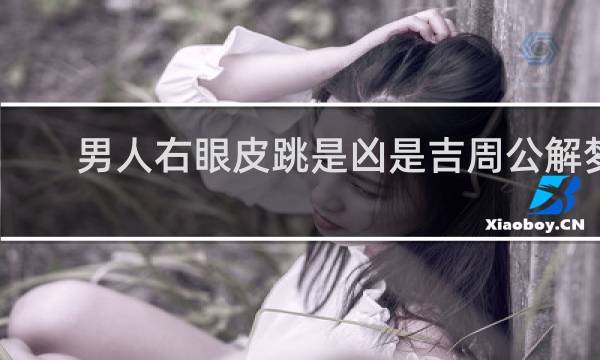 男人右眼皮跳是凶是吉周公解梦