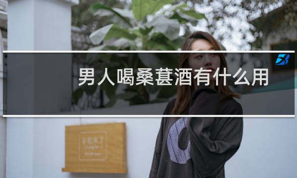 男人喝桑葚酒有什么用