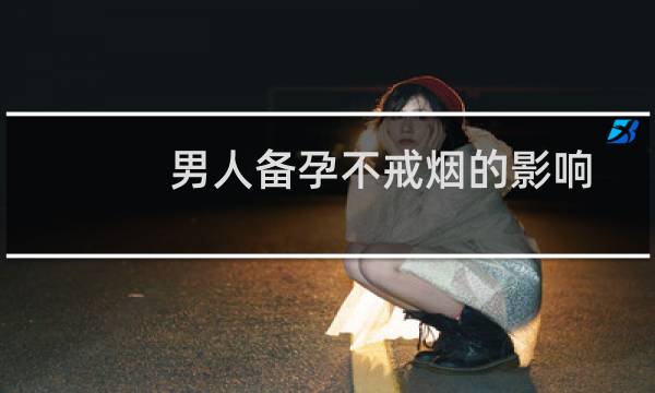 男人备孕不戒烟的影响
