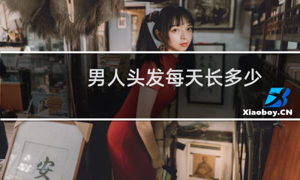 男人头发每天长多少
