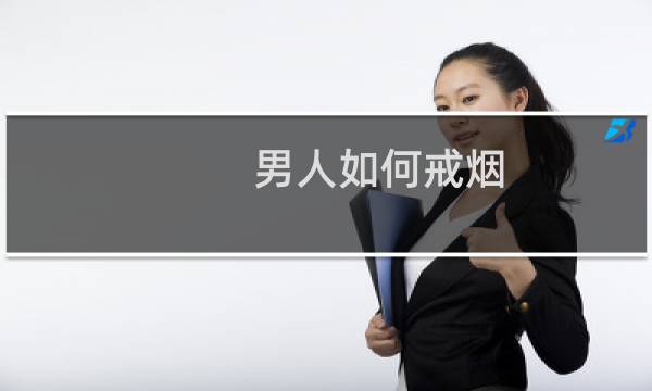 男人如何戒烟 戒得掉