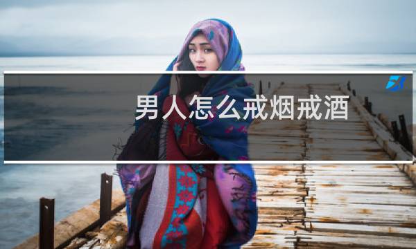 男人怎么戒烟戒酒