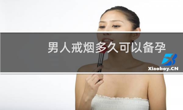 男人戒烟多久可以备孕