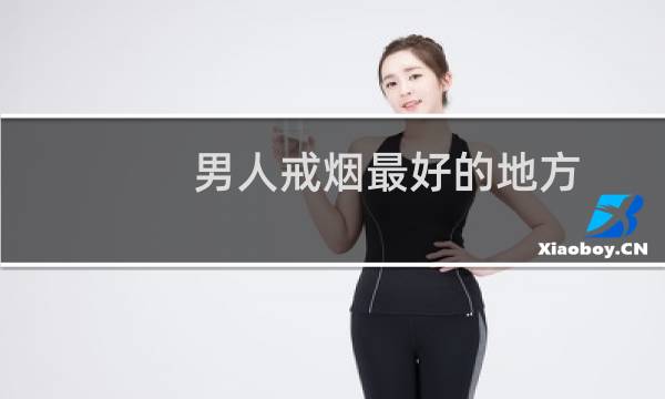 男人戒烟最好的地方