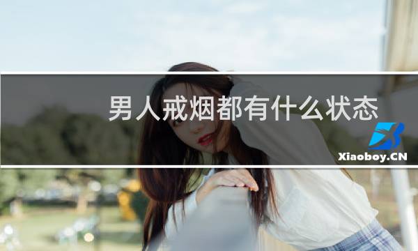 男人戒烟都有什么状态