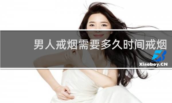 男人戒烟需要多久时间戒烟