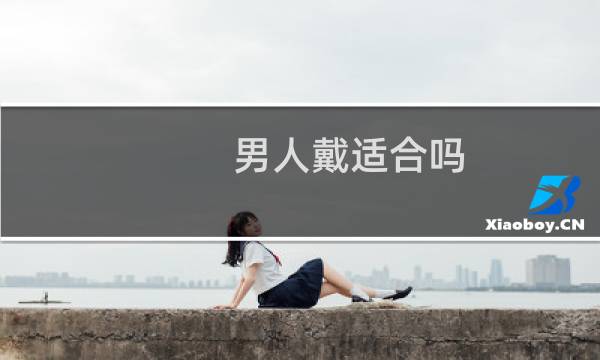 男人戴适合吗