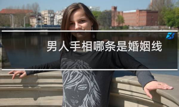 男人手相哪条是婚姻线