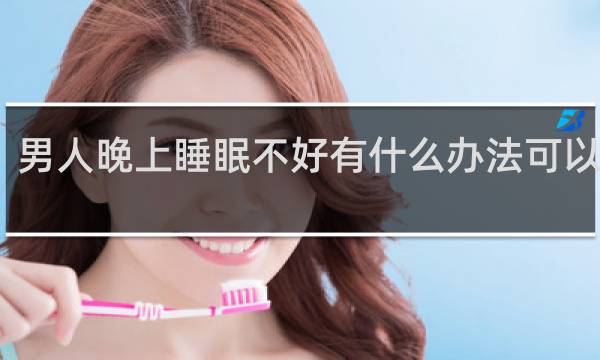 男人晚上睡眠不好有什么办法可以解决