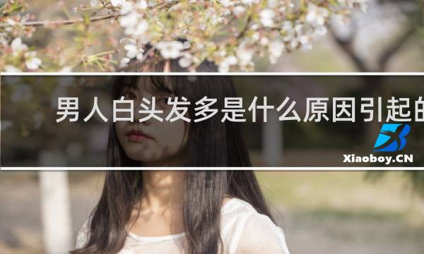 男人白头发多是什么原因引起的