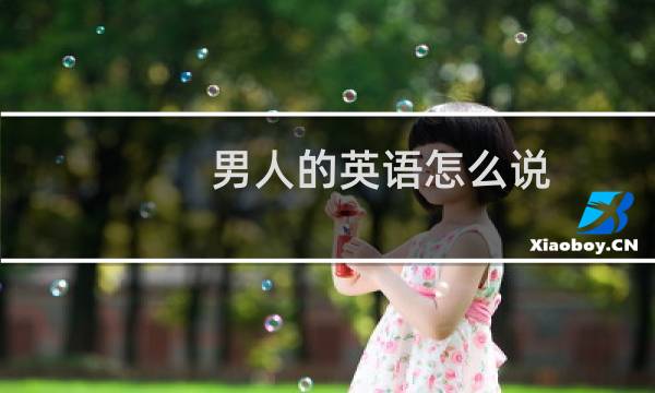 男人的英语怎么说