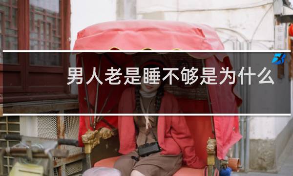 男人老是睡不够是为什么