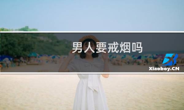 男人要戒烟吗