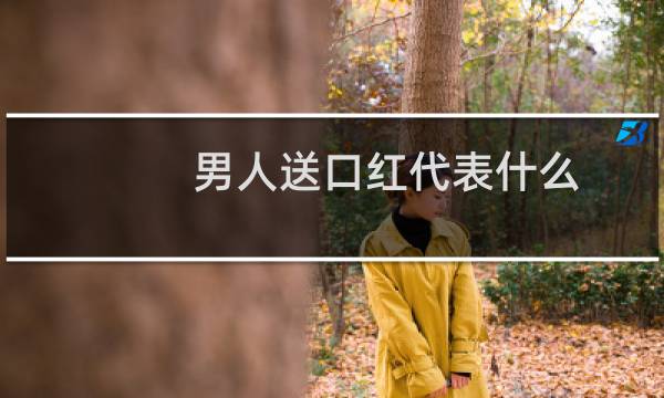 男人送口红代表什么