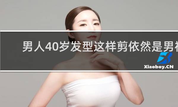 男人40岁发型这样剪依然是男神