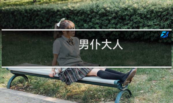 男仆大人 攻略