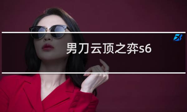 男刀云顶之弈s6.5装备