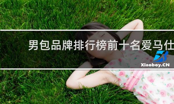 男包品牌排行榜前十名爱马仕