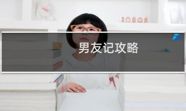 男友记攻略