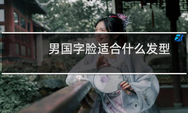男国字脸适合什么发型