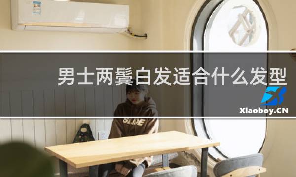 男士两鬓白发适合什么发型