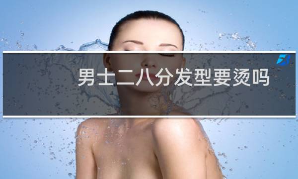 男士二八分发型要烫吗