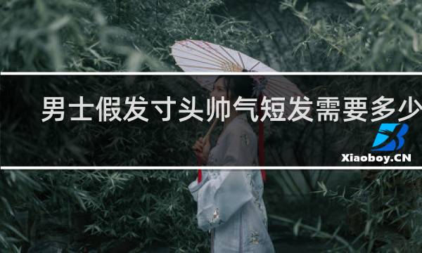 男士假发寸头帅气短发需要多少钱