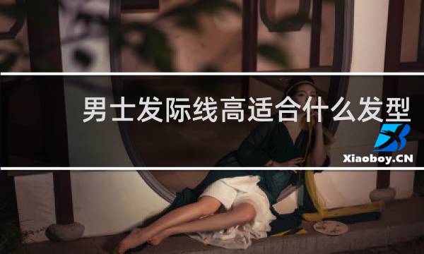 男士发际线高适合什么发型