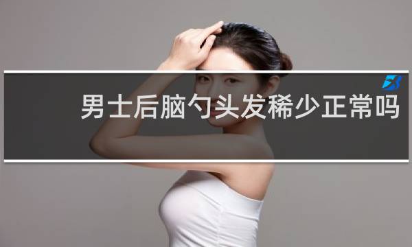 男士后脑勺头发稀少正常吗