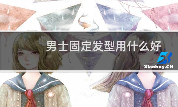 男士固定发型用什么好
