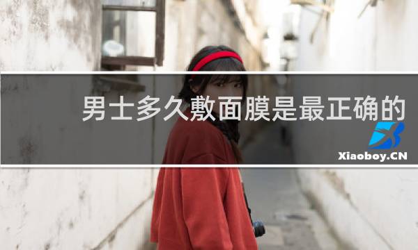 男士多久敷面膜是最正确的