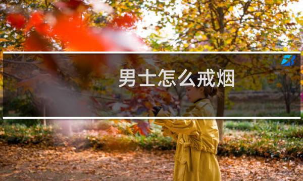 男士怎么戒烟