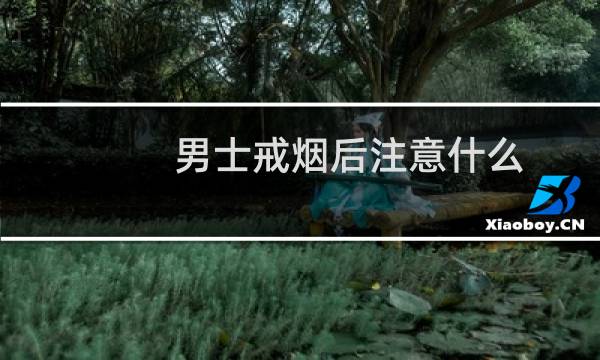 男士戒烟后注意什么