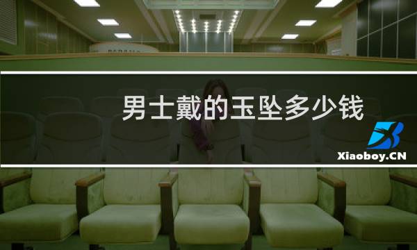 男士戴的玉坠多少钱