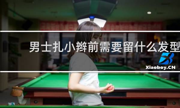 男士扎小辫前需要留什么发型