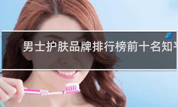 男士护肤品牌排行榜前十名知乎