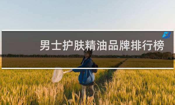 男士护肤精油品牌排行榜