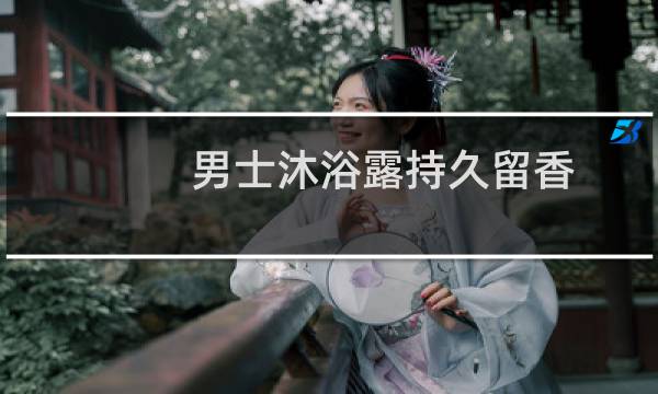 男士沐浴露持久留香 哪个牌子好