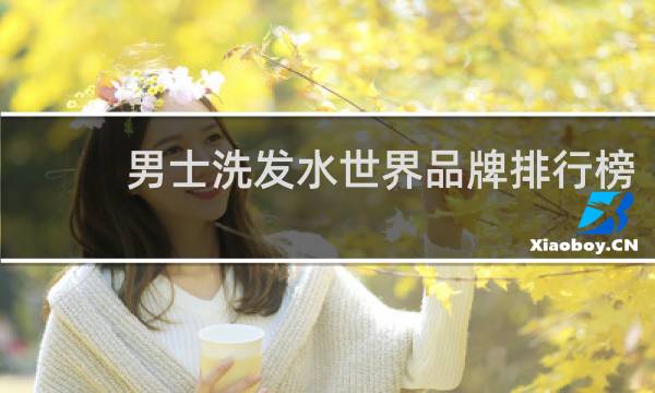 男士洗发水世界品牌排行榜
