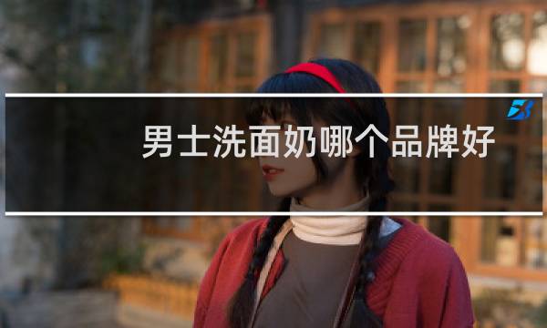 男士洗面奶哪个品牌好