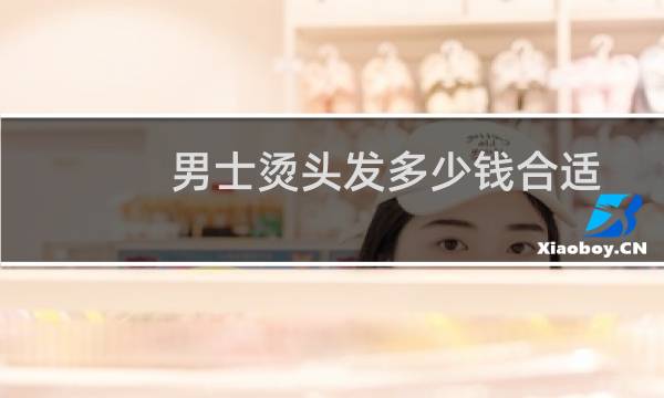 男士烫头发多少钱合适