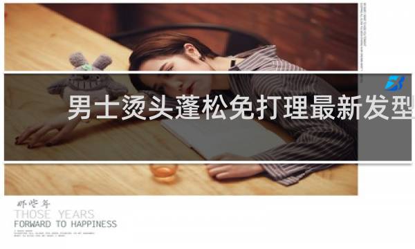 男士烫头蓬松免打理最新发型