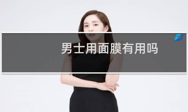 男士用面膜有用吗