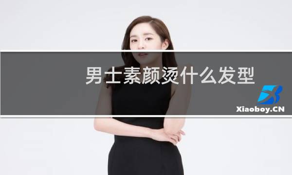 男士素颜烫什么发型